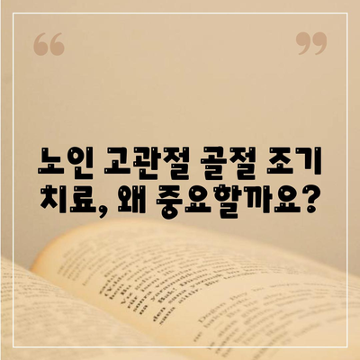 노인 고관절골절 조기 치료