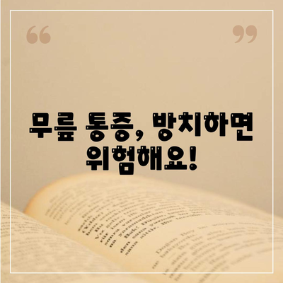 무릎 관절 소리와 통증, 관리 시점