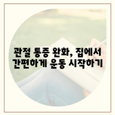 관절통증 재활 팁, 집에서 할 수 있는 간단한 운동