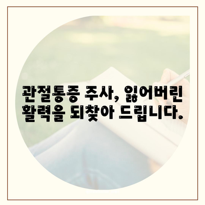 관절통증 주사, 건강한 관절, 활동적인 삶