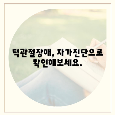 턱통증 및 턱관절장애 자가진단, 교정, 스트레칭