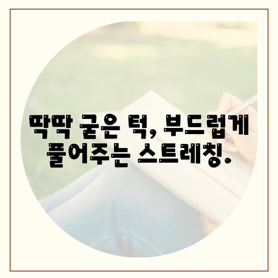 턱통증 및 턱관절장애 자가진단, 교정, 스트레칭