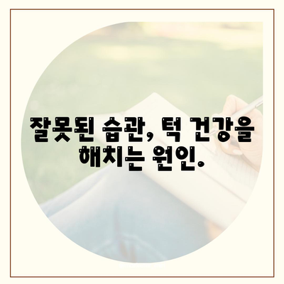 턱통증 및 턱관절장애 자가진단, 교정, 스트레칭