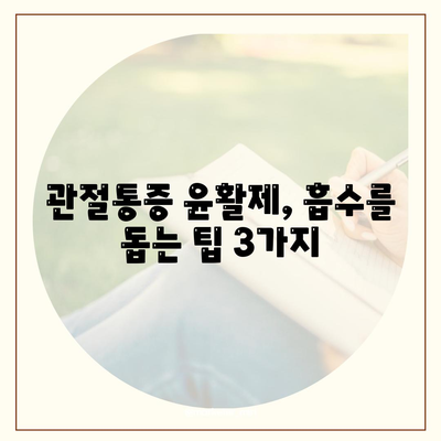 관절통증 윤활제를 올바르게 바르는 방법