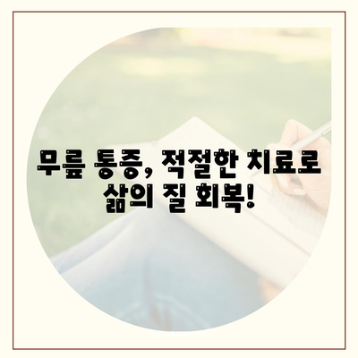 무릎관절통증 치료 시기 놓치지 말 것