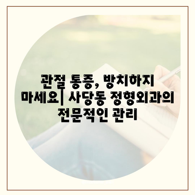 사당동 정형외과에서 제공하는 점차 심화되는 관절통증 관리