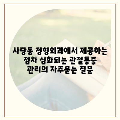 사당동 정형외과에서 제공하는 점차 심화되는 관절통증 관리