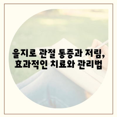 을지로 관절 통증과 저림 완화