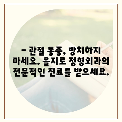 을지로 정형외과, 찌릿한 관절 통증 해결책 제공