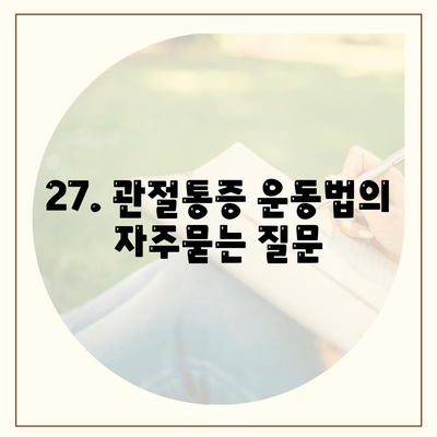 27. 관절통증 운동법