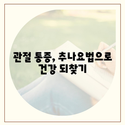 관절 통증, 추나요법으로 해결하세요