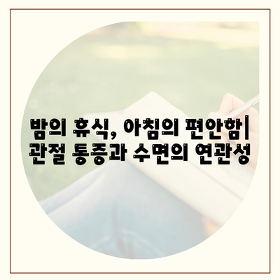 수면을 통해 관절통증 통제하기, 자연적인 완화법