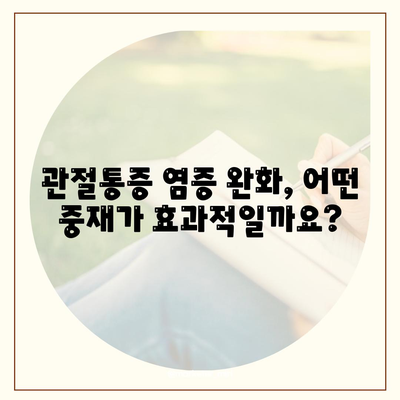 관절통증 염증을 위한 중재 및 예방법 비교