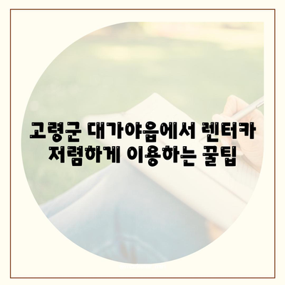 경상북도 고령군 대가야읍 렌트카 가격비교 | 리스 | 장기대여 | 1일비용 | 비용 | 소카 | 중고 | 신차 | 1박2일 2024후기