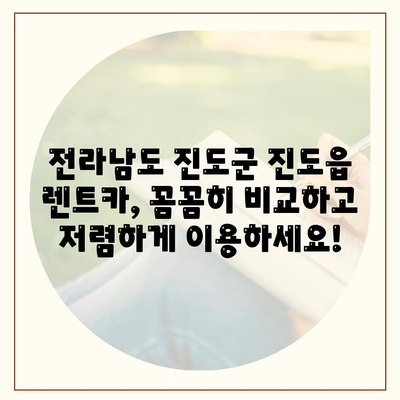 전라남도 진도군 진도읍 렌트카 가격비교 | 리스 | 장기대여 | 1일비용 | 비용 | 소카 | 중고 | 신차 | 1박2일 2024후기