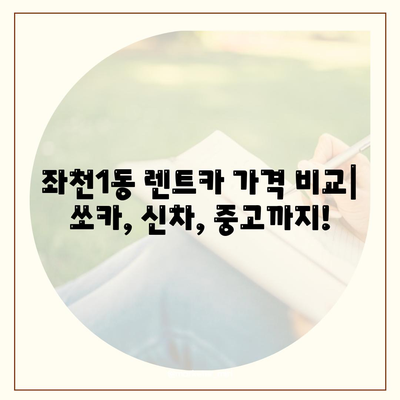 부산시 동구 좌천1동 렌트카 가격비교 | 리스 | 장기대여 | 1일비용 | 비용 | 소카 | 중고 | 신차 | 1박2일 2024후기