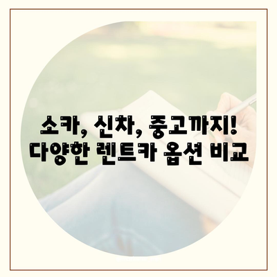 인천시 연수구 동춘3동 렌트카 가격비교 | 리스 | 장기대여 | 1일비용 | 비용 | 소카 | 중고 | 신차 | 1박2일 2024후기