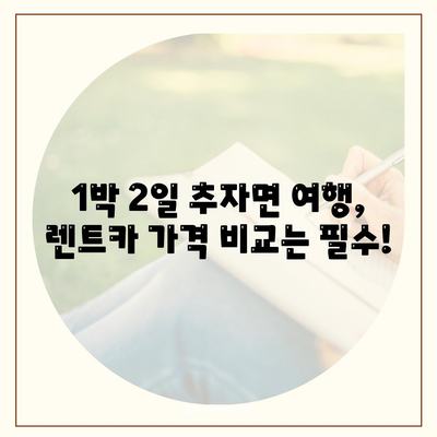 제주도 제주시 추자면 렌트카 가격비교 | 리스 | 장기대여 | 1일비용 | 비용 | 소카 | 중고 | 신차 | 1박2일 2024후기