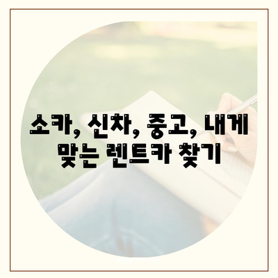 경상남도 함양군 수동면 렌트카 가격비교 | 리스 | 장기대여 | 1일비용 | 비용 | 소카 | 중고 | 신차 | 1박2일 2024후기