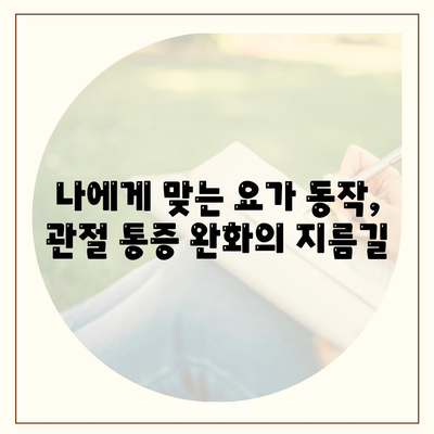 요가와 함께 떠나는 관절 통증 해결 여정