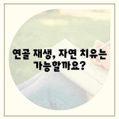 손상된 무릎 연골 재생 방법