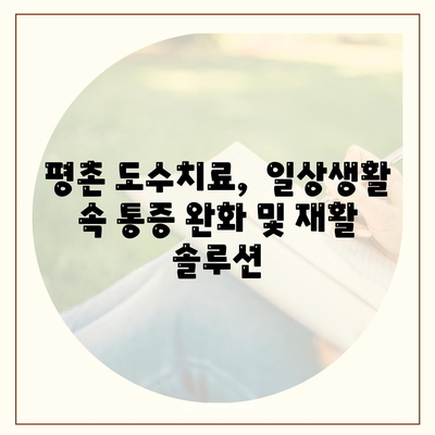 평촌 도수치료로 관절통증을 빠르게 완화