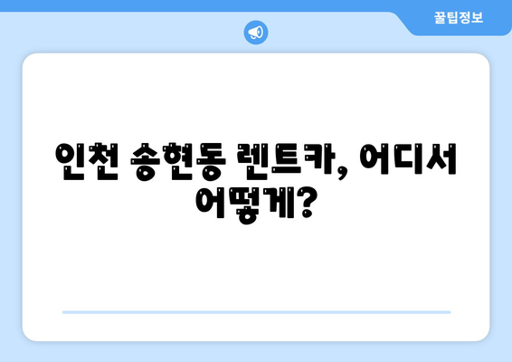 인천시 동구 송현1·2동 렌트카 가격비교 | 리스 | 장기대여 | 1일비용 | 비용 | 소카 | 중고 | 신차 | 1박2일 2024후기