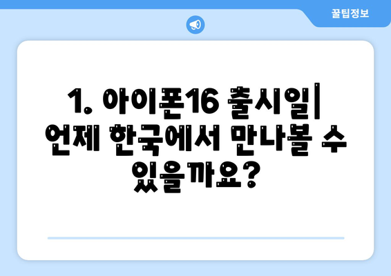 아이폰16 한국 출시일과 프로모션 디테일