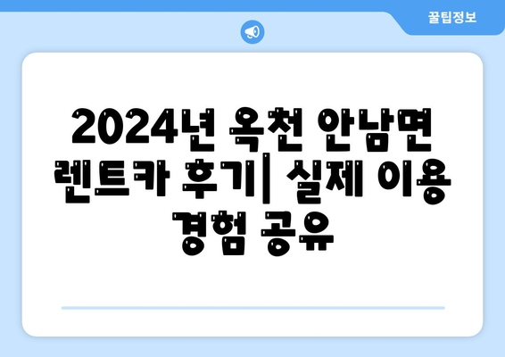 충청북도 옥천군 안남면 렌트카 가격비교 | 리스 | 장기대여 | 1일비용 | 비용 | 소카 | 중고 | 신차 | 1박2일 2024후기