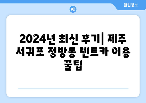 제주도 서귀포시 정방동 렌트카 가격비교 | 리스 | 장기대여 | 1일비용 | 비용 | 소카 | 중고 | 신차 | 1박2일 2024후기