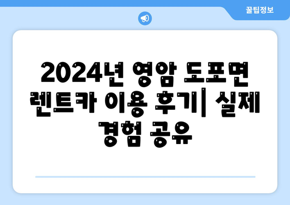 전라남도 영암군 도포면 렌트카 가격비교 | 리스 | 장기대여 | 1일비용 | 비용 | 소카 | 중고 | 신차 | 1박2일 2024후기