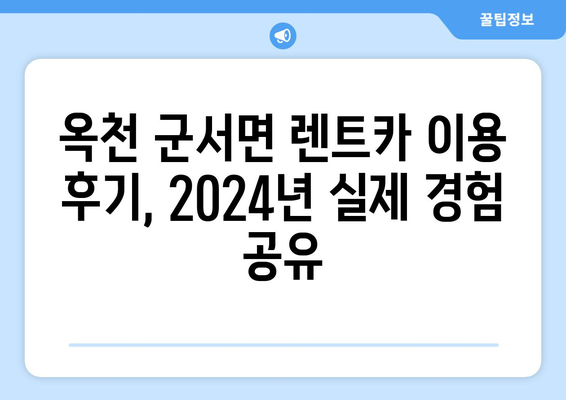 충청북도 옥천군 군서면 렌트카 가격비교 | 리스 | 장기대여 | 1일비용 | 비용 | 소카 | 중고 | 신차 | 1박2일 2024후기