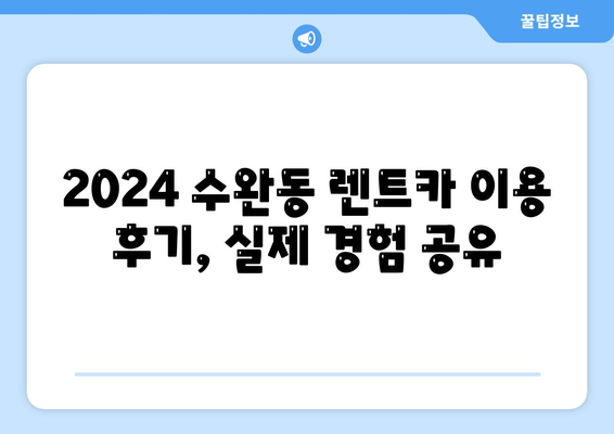 광주시 광산구 수완동 렌트카 가격비교 | 리스 | 장기대여 | 1일비용 | 비용 | 소카 | 중고 | 신차 | 1박2일 2024후기