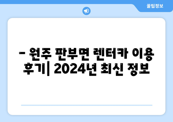 강원도 원주시 판부면 렌트카 가격비교 | 리스 | 장기대여 | 1일비용 | 비용 | 소카 | 중고 | 신차 | 1박2일 2024후기