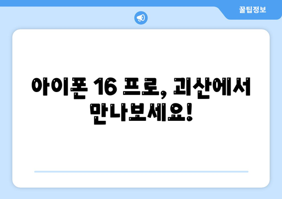 충청북도 괴산군 칠성면 아이폰16 프로 사전예약 | 출시일 | 가격 | PRO | SE1 | 디자인 | 프로맥스 | 색상 | 미니 | 개통