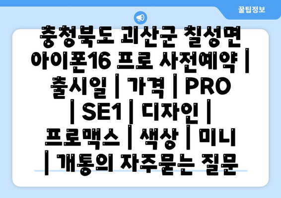 충청북도 괴산군 칠성면 아이폰16 프로 사전예약 | 출시일 | 가격 | PRO | SE1 | 디자인 | 프로맥스 | 색상 | 미니 | 개통