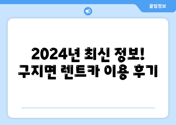 대구시 달성군 구지면 렌트카 가격비교 | 리스 | 장기대여 | 1일비용 | 비용 | 소카 | 중고 | 신차 | 1박2일 2024후기