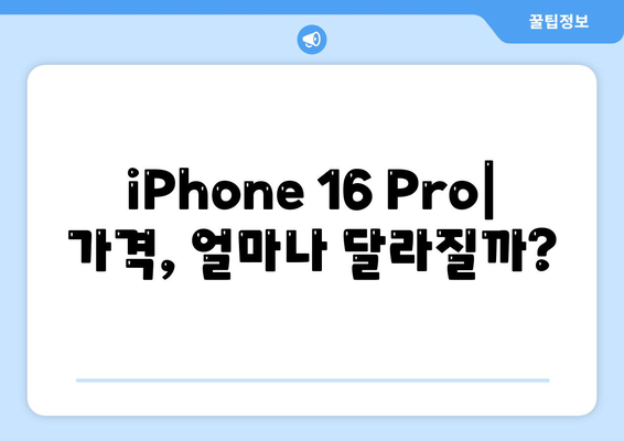 iPhone 16 Pro | 출시일, dizayn güncellemeleri, 가격 정보, 한국 1차 출시국