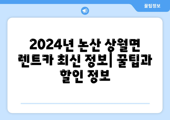 충청남도 논산시 상월면 렌트카 가격비교 | 리스 | 장기대여 | 1일비용 | 비용 | 소카 | 중고 | 신차 | 1박2일 2024후기