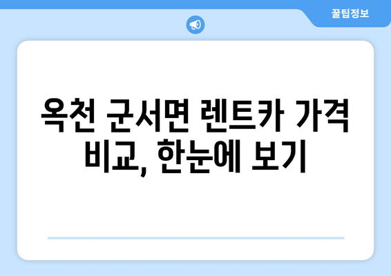 충청북도 옥천군 군서면 렌트카 가격비교 | 리스 | 장기대여 | 1일비용 | 비용 | 소카 | 중고 | 신차 | 1박2일 2024후기