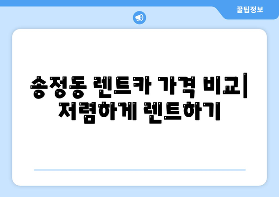 강원도 강릉시 송정동 렌트카 가격비교 | 리스 | 장기대여 | 1일비용 | 비용 | 소카 | 중고 | 신차 | 1박2일 2024후기