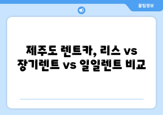 제주도 제주시 삼도2동 렌트카 가격비교 | 리스 | 장기대여 | 1일비용 | 비용 | 소카 | 중고 | 신차 | 1박2일 2024후기