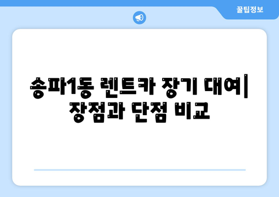 서울시 송파구 송파1동 렌트카 가격비교 | 리스 | 장기대여 | 1일비용 | 비용 | 소카 | 중고 | 신차 | 1박2일 2024후기