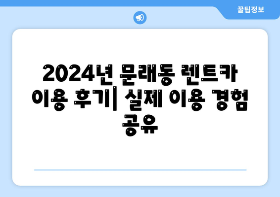 서울시 영등포구 문래동 렌트카 가격비교 | 리스 | 장기대여 | 1일비용 | 비용 | 소카 | 중고 | 신차 | 1박2일 2024후기