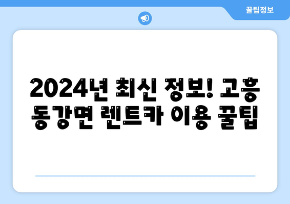 전라남도 고흥군 동강면 렌트카 가격비교 | 리스 | 장기대여 | 1일비용 | 비용 | 소카 | 중고 | 신차 | 1박2일 2024후기