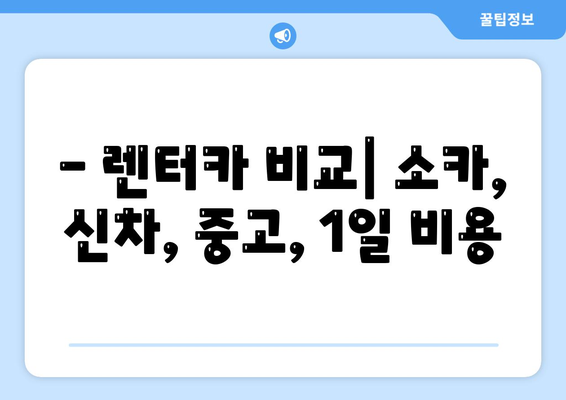 부산시 중구 창선1동 렌트카 가격비교 | 리스 | 장기대여 | 1일비용 | 비용 | 소카 | 중고 | 신차 | 1박2일 2024후기