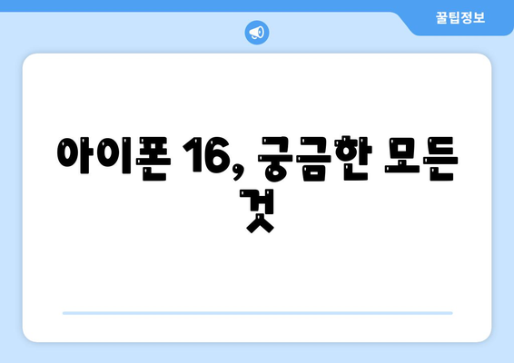 아이폰 16 출시일, 디자인, 스펙 루머