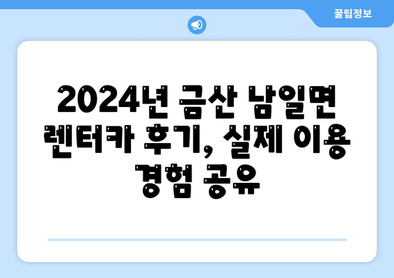 충청남도 금산군 남일면 렌트카 가격비교 | 리스 | 장기대여 | 1일비용 | 비용 | 소카 | 중고 | 신차 | 1박2일 2024후기