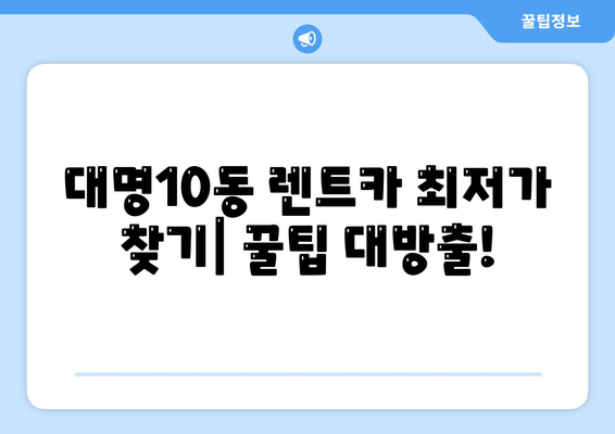 대구시 남구 대명10동 렌트카 가격비교 | 리스 | 장기대여 | 1일비용 | 비용 | 소카 | 중고 | 신차 | 1박2일 2024후기