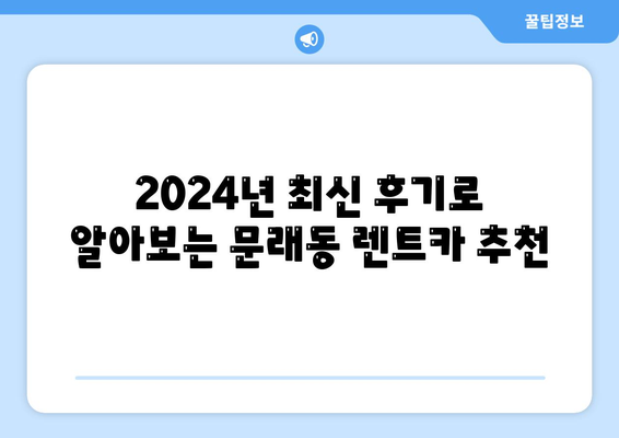 서울시 영등포구 문래동 렌트카 가격비교 | 리스 | 장기대여 | 1일비용 | 비용 | 소카 | 중고 | 신차 | 1박2일 2024후기